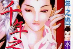 千年之恋漫画,跨越时空的浪漫传奇